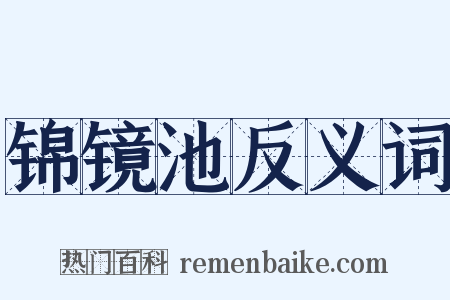 锦镜池反义词是什么意思的图片